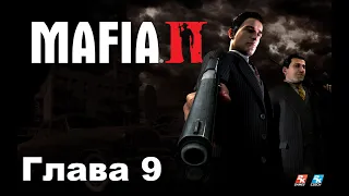 Прохождение Mafia 2. Глава 9 . FullHD. 1080p