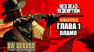 Red Dead Redemption - ► Глава 1: 12 Пламя [НА ЗОЛОТО]