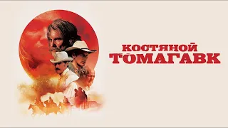 Костяной томагавк / Bone Tomahawk (2015) / Ужасы, Драма, Приключения, Вестерн