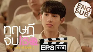 [Eng Sub] ทฤษฎีจีบเธอ Theory of Love | EP.8 [1/4]