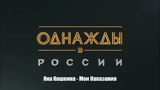 Яна Кошкина - Мои Наказания