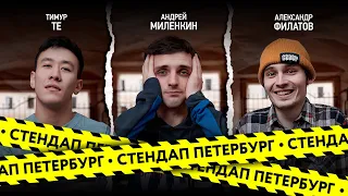 Стендап Петербург: Тимур Те, Андрей Миленкин, Александр Филатов