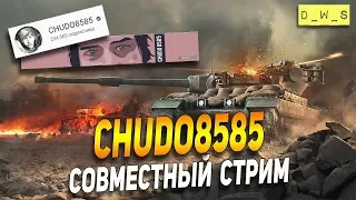 Совместный стрим с CHUDO8585! | Wot Blitz