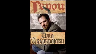 Джо Абъркромби - серия Светът на Първият закон - книга 2 - Герои - част 1/10 (Аудио книга) Фентъзи