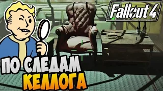 Fallout 4 Прохождение ► ПО СЛЕДАМ КЕЛЛОГА |12|