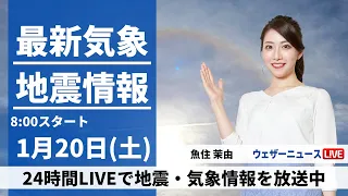 【LIVE】最新気象・地震情報 2024年1月20日(土)/甲信や関東山沿いは積雪への備え 都心は雨の見通し＜ウェザーニュースLiVEサンシャイン＞