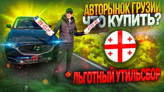 Авторынок Грузии. Что купить под Льготный Утильсбор ???