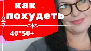 Как Правильно Худеть и Стать Красивой в 50+.Секреты красоты, молодости и здоровья в любом возрасте