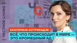 Котрикадзе — о выборах, санкциях и оккупации Грузии 🎙 Честное слово c Екатериной Котрикадзе