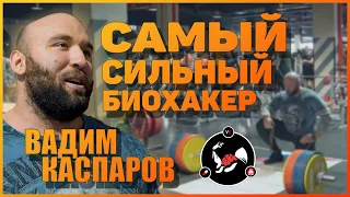 Самый сильный биохакер | Вадим Каспаров