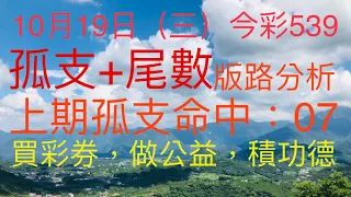 今彩539｜孤支+尾數｜牛哥539｜2022年10月19日（三）今彩539尾數版路分析｜#539