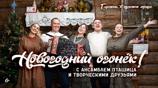 НОВОГОДНИЙ ОГОНЁК ✨ с ансамблем ПТАШИЦА | Песни под гармонь | Гармонь в прямом эфире