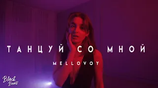 Mellovoy - Танцуй со мной (2020)