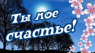 Ты мое запоздавшее счастье... Люблю тебя!