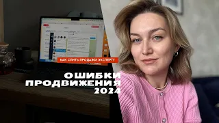 Ошибки продвижения личного бренда в 2024. Как сливаются продажи