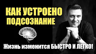 Как подсознание исполняет желания, улучшает отношения и управляет нами #подсознание