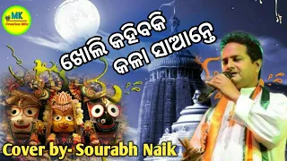 Kholi Kahibaki Kala Sante_Odia Bhajan_Mk_Creation_Mix_Souravh_Naik