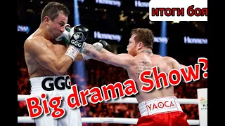 Геннадий GGG Головкин vs Сауль Канело Альварес 3 ИТОГИ БОЯ