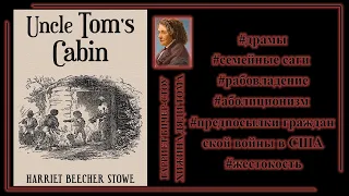 Делюсь: Гарриет Бичер-Стоу, книга "Хижина дяди Тома"