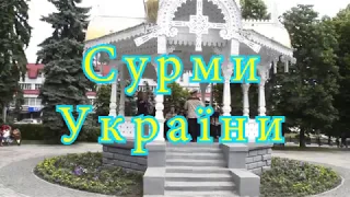 Сурми України  Суми 2019