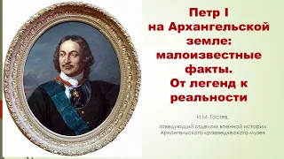 «Петр I на Архангельской земле: малоизвестные факты и события. От легенд к реальности».