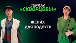 Сериал Скворцовы 1 сезон 51-63 серии. Жених для подруги