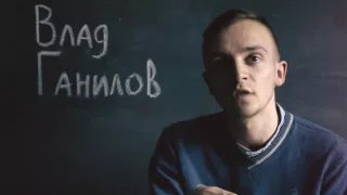 #монологи – Влад Ганилов (выпуск10)