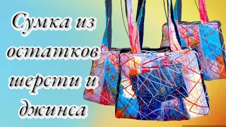 DIY. Сумка из остатков шерсти и джинсы. #diy #своимируками #felt #сумкасвоимируками #валяние