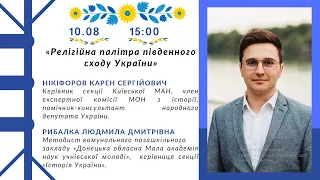 Релігійна палітра південного сходу України частина  І Нікіфоров К. С. Рибалка Л. Д.