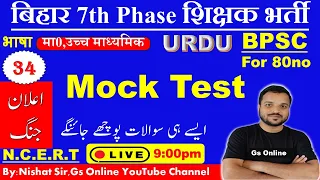 34.बिहार शिक्षक बहाली-2023 भाषा उर्दू | BPSC Urdu Adab Mock Test |اردو ادب معروضی سوالات|By:Nishat