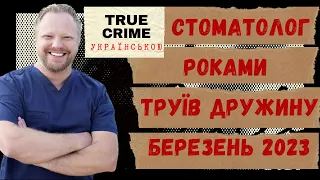 Лікар-стоматолог з Колорадо отруїв дружину. Colorado dentist poisoned his wife.