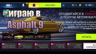 Играю в asphalt 9 legends