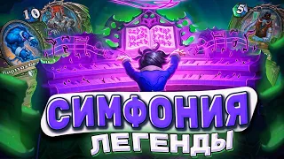 СИМФОНИЯ ЛЕГЕНДЫ! На этом ЛОКЕ можешь спокойно поднимать рейтинг! | Hearthstone - Фестиваль Легенд