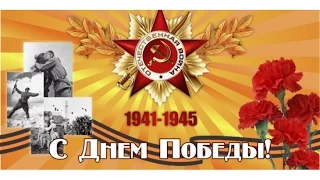 К 72 летию победы в Великой Отечественной войне!!!! 9 мая 2017