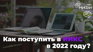 Как поступить в ИИКС в 2022 / Институт интеллектуальных кибернетических систем / IT-образование
