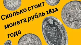 Сколько стоит монета рубль 1832 год
