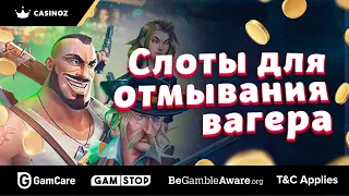 Лучшие слоты для отмывания вагера