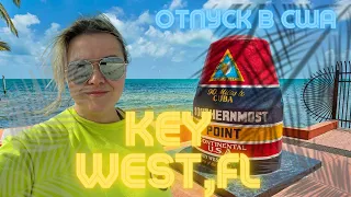 The Gates Hotel Key West!Отпуск в Америке!Обзор отеля и нашего номера!Наш отдых во Флориде!Влог США