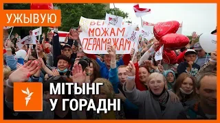 Мітынг Сьвятланы Ціханоўскай у Горадні. УЖЫВУЮ | Митинг Тихановской в Гродно