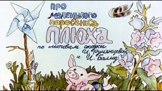 Про маленького поросенка Плюха