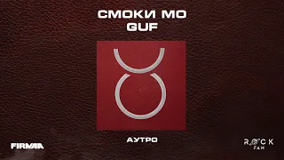 Смоки Мо, GUF - СМОКИ МО / GUF