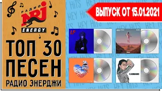 ТОП 30 ПЕСЕН РАДИО ENERGY | ХИТЫ NRG | ЛУЧШИЕ ПЕСНИ 2021 - 15 ЯНВАРЯ 2021 ГОД | 15.01.2021