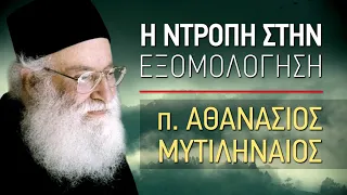 Η ντροπή στην εξομολόγηση - π. Αθανάσιος Μυτιληναίος