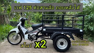 เวฟ 125 ต่อสามล้อ เจ้าของชอบมากๆ ขับง่ายๆมาลองดูกันครับ #สามล้อบรรทุก