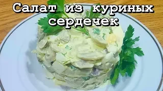 САЛАТ ИЗ КУРИНЫХ СЕРДЕЧЕК - Рецепт с яйцами и грибами - Вкусный салат