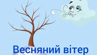 "Весняний вітер" казка-оповідання Василя Сухомлинського. Художня література.