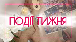 ПОДІЇ МАЙБУТНЬОГО ТИЖНЯ❤️‍🔥❤️‍🩹 ЧАС ЗМІН