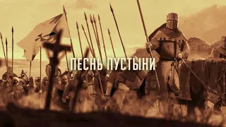 RADIO TAPOK - Песнь пустыни (Lyric Video 2022)