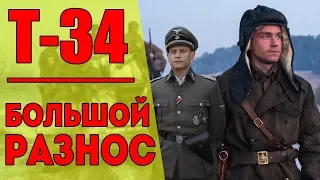 Т-34 – ОБЗОР ФИЛЬМА / БОЛЬШОЙ РАЗНОС / Кинонист – выпуск 33