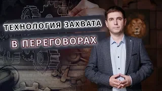 Технология захвата в переговорах